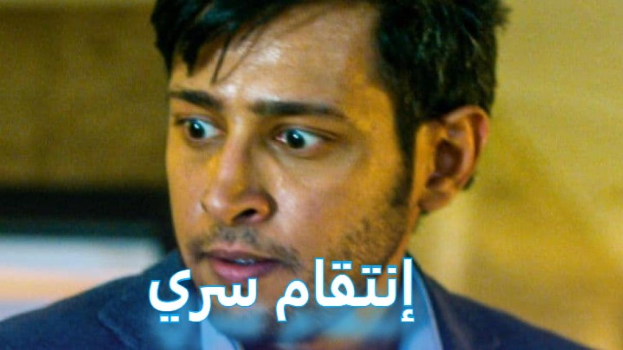 مشاهدة فيلم إنتقام سري 2019 كامل HD اونلاين