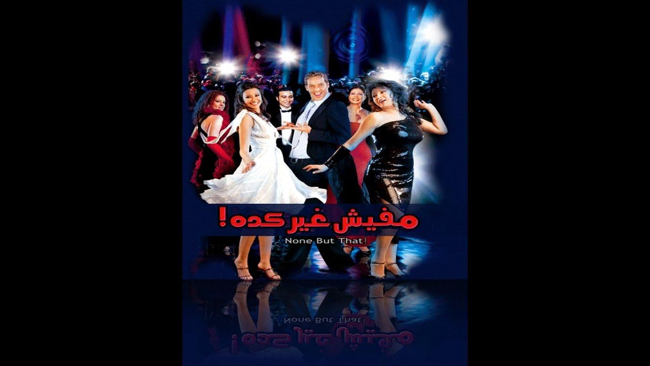 مشاهدة فيلم مفيش غير كده 2006 كامل HD اونلاين