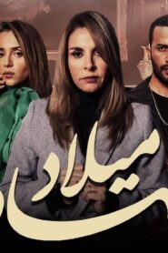 مسلسل شهادة ميلاد الحلقة 4 الرابعة اونلاين