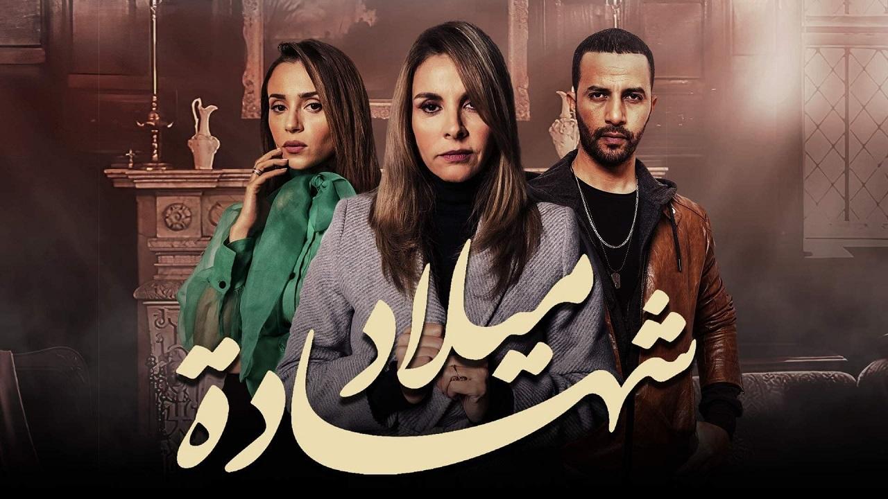 مسلسل شهادة ميلاد الحلقة 12 الثانية عشر اونلاين