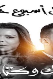 مسلسل في كل اسبوع حكاية – ملك وكتابة الحلقة 1 الاولي اونلاين