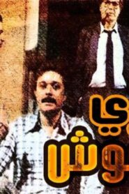 مشاهدة فيلم جري الوحوش 1987 كامل HD اونلاين