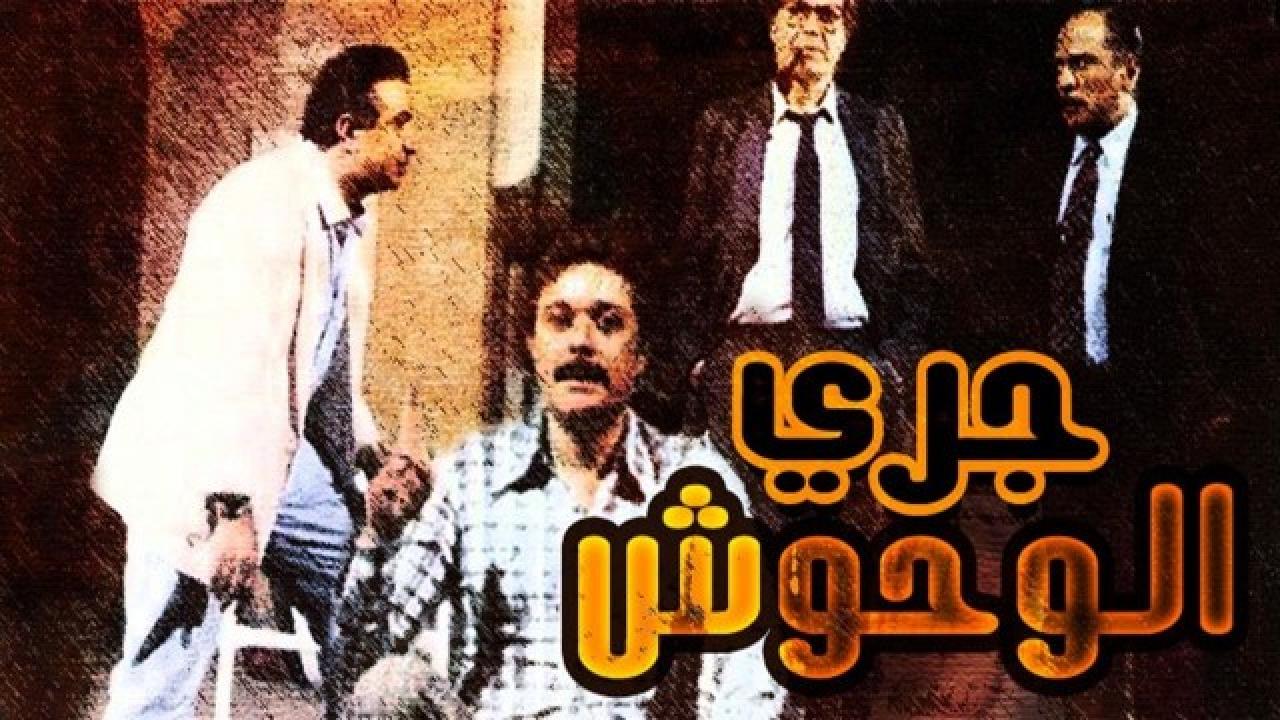 مشاهدة فيلم جري الوحوش 1987 كامل HD اونلاين
