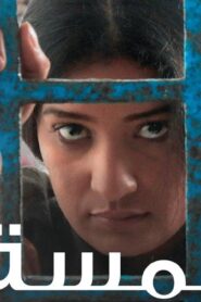مشاهدة فيلم لمسة 2023 كامل HD اونلاين