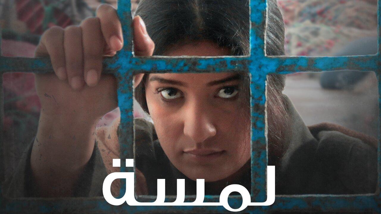 مشاهدة فيلم لمسة 2023 كامل HD اونلاين