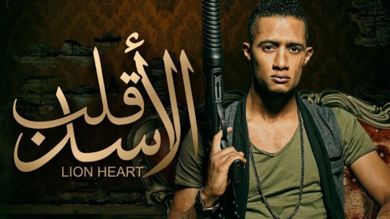 مشاهدة فيلم قلب الأسد 2013 كامل HD اونلاين