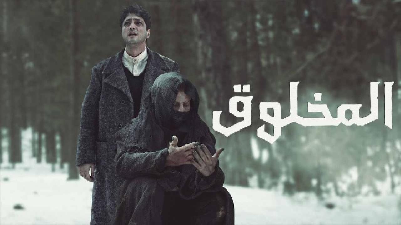 مسلسل المخلوق الحلقة 7 السابعة مدبلجة اونلاين