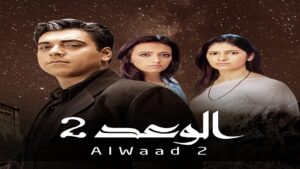 مسلسل الوعد 2 الحلقة 63 الثالثة والستون مدبلجة اونلاين