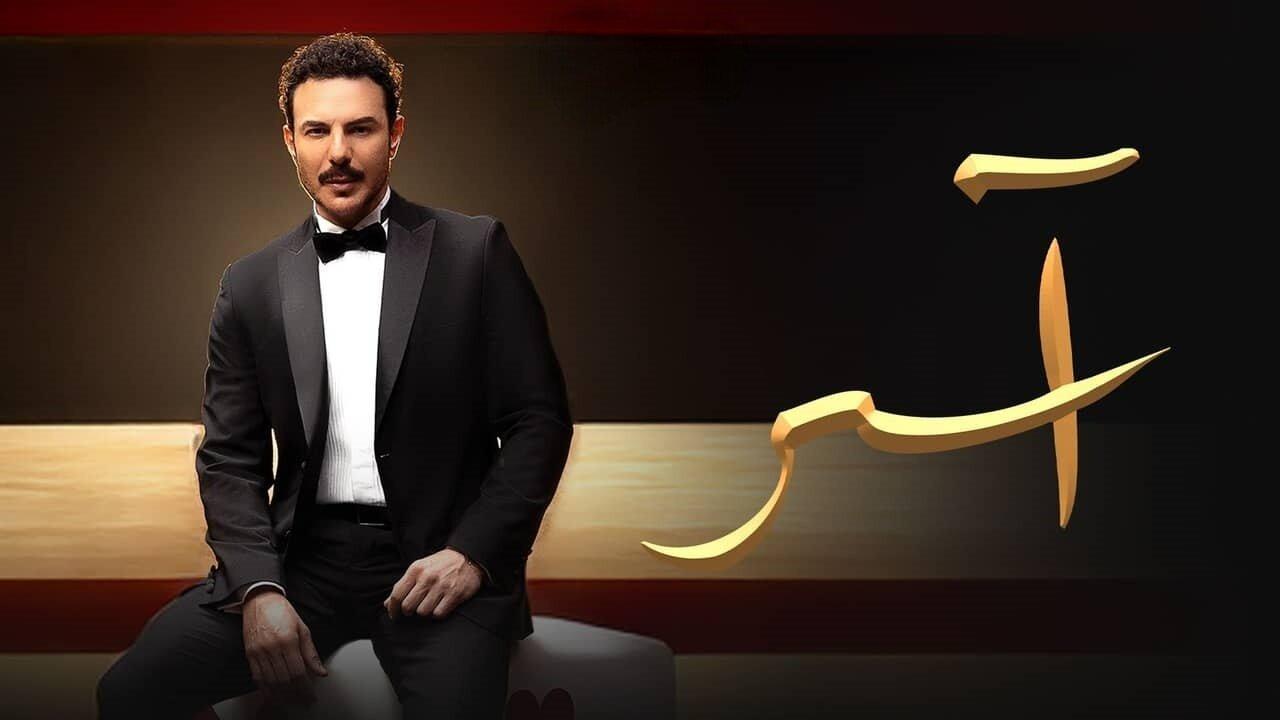 مسلسل آسر الحلقة 73 الثالثة والسبعون اونلاين