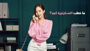مسلسل ما خطب السكرتيرة كيم الحلقة 9 التاسعة مدبلجة اونلاين