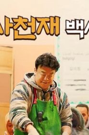مسلسل The Genius Paik الموسم الاول الحلقة 13 الثالثة عشر مترجمة اونلاين