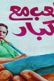 مشاهدة فيلم اللعب مع الكبار 1991 كامل HD اونلاين