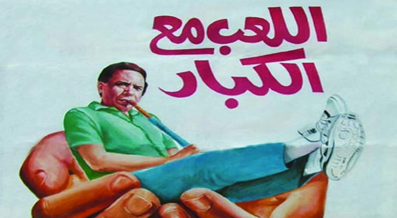 مشاهدة فيلم اللعب مع الكبار 1991 كامل HD اونلاين