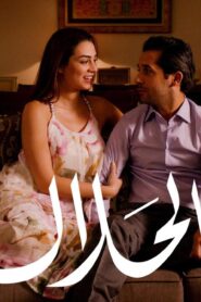 مشاهدة فيلم بالحلال 2015 كامل HD اونلاين