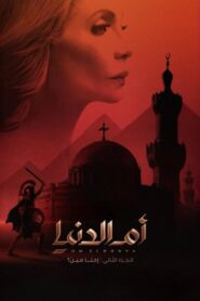 مسلسل ام الدنيا 2 الحلقة 9 التاسعة اونلاين
