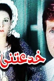 مشاهدة فيلم خدعتني امرأة 1979 كامل HD اونلاين