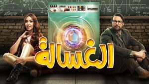مشاهدة فيلم الغسالة 2020 كامل HD اونلاين