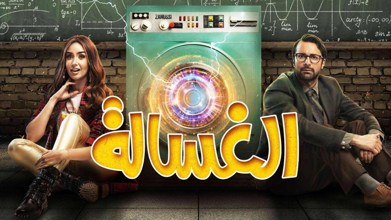مشاهدة فيلم الغسالة 2020 كامل HD اونلاين