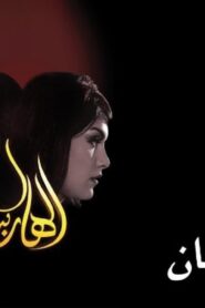 مشاهدة فيلم الهاربتان 2010 كامل HD اونلاين