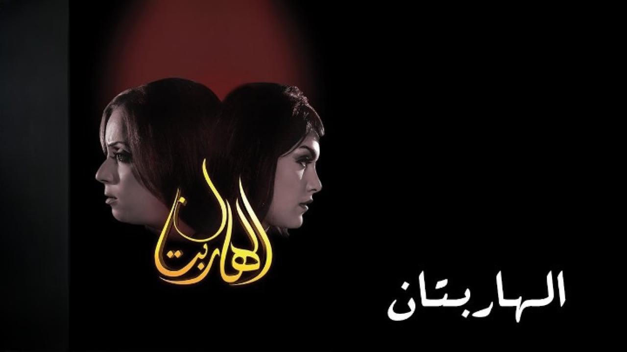 مشاهدة فيلم الهاربتان 2010 كامل HD اونلاين