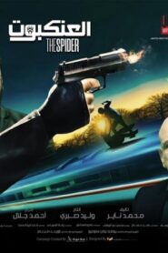 مشاهدة فيلم العنكبوت 2022 كامل HD اونلاين