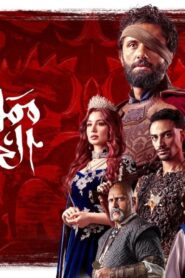 مسلسل مملكة الحرير الحلقة 2 الثانية اونلاين