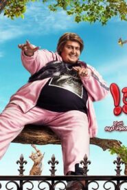 مشاهدة فيلم أخي فوق الشجرة 2023 كامل HD اونلاين