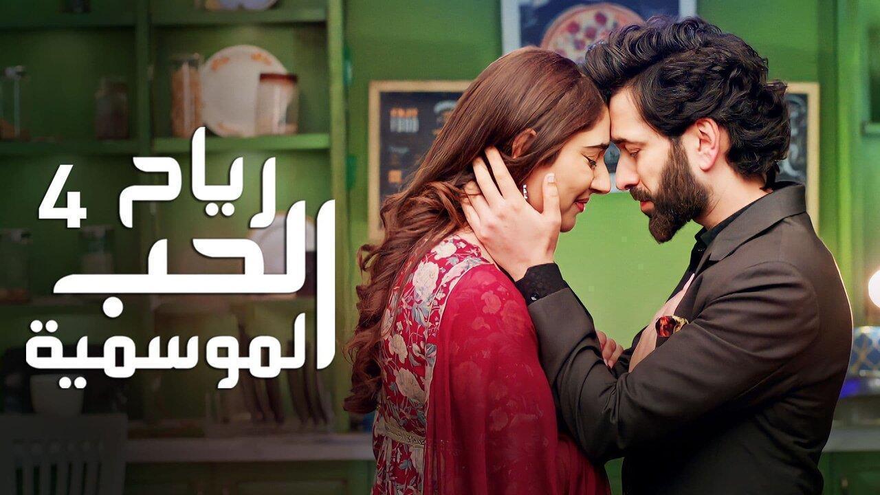 مسلسل رياح الحب الموسمية 4 الحلقة 28 الثامنة والعشرون مدبلجة اونلاين