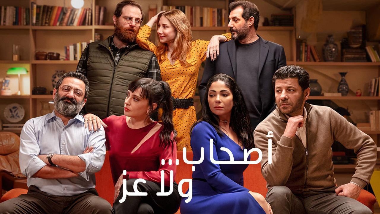 مشاهدة فيلم اصحاب ولا عز 2022 كامل HD اونلاين