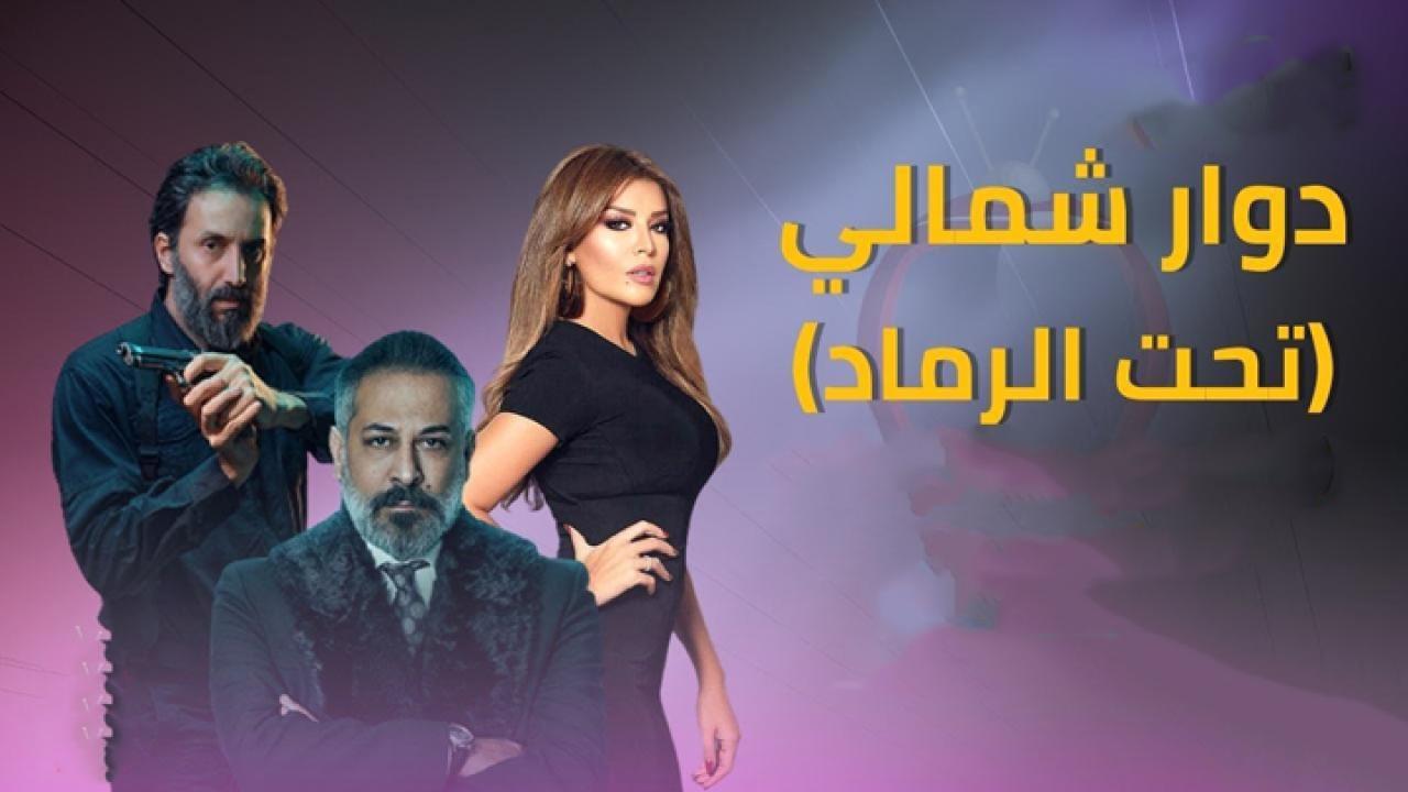 مسلسل تحت الرماد دوار شمالي الحلقة 1 الاولي اونلاين