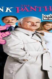 فيلم The Pink Panther 2006 مترجم كامل HD اونلاين