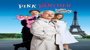 فيلم The Pink Panther 2006 مترجم كامل HD اونلاين