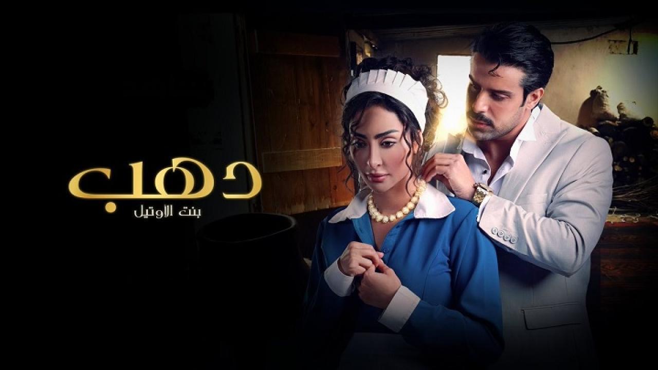 مسلسل دهب بنت الأوتيل الحلقة 4 الرابعة اونلاين