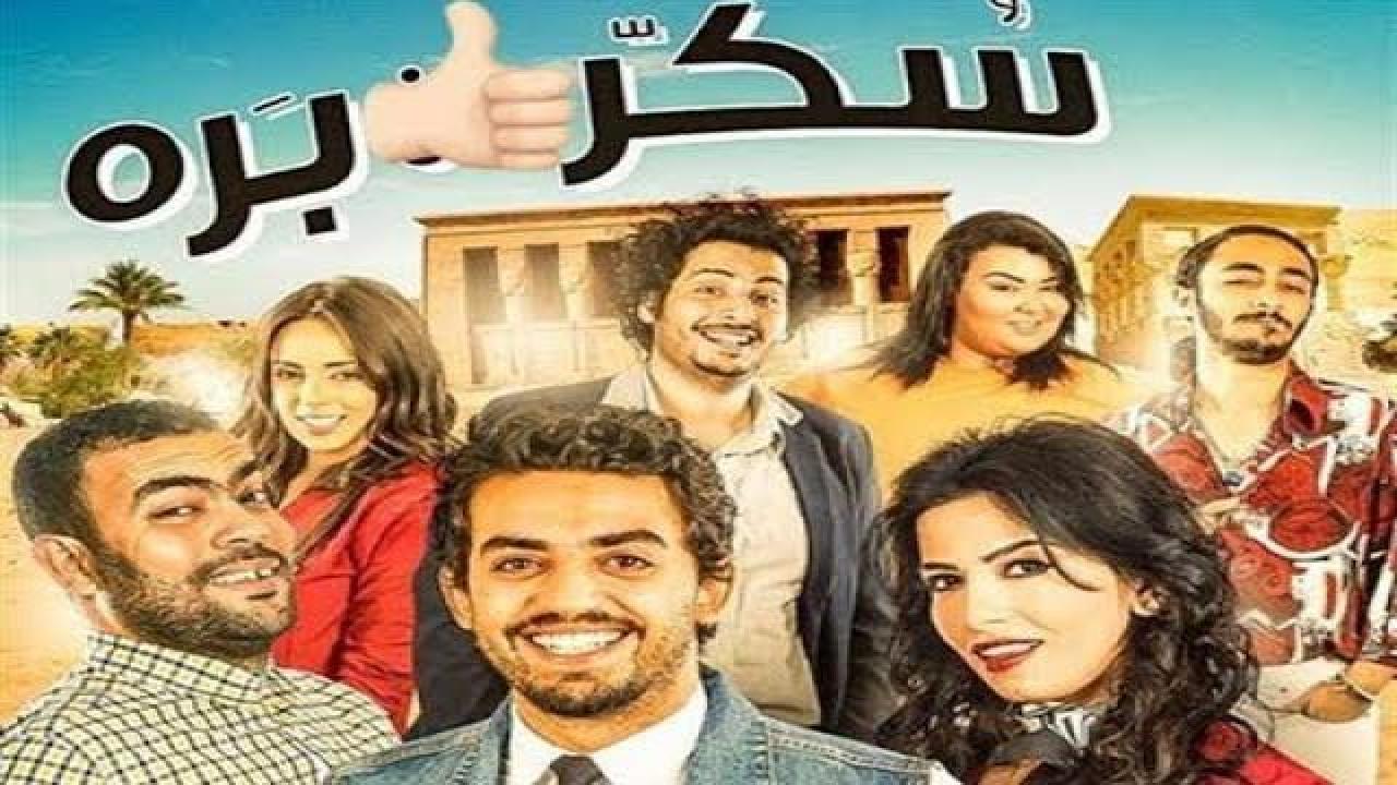مشاهدة فيلم سكر برة 2017 كامل HD اونلاين