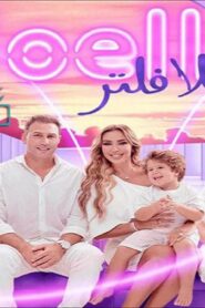 برنامج جويل بلا فلتر الحلقة 4 الرابعة اونلاين