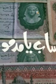 مشاهدة فيلم الحساب يا مدموازيل 1976 كامل HD اونلاين