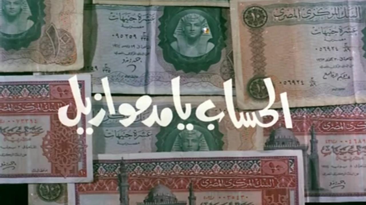 مشاهدة فيلم الحساب يا مدموازيل 1976 كامل HD اونلاين