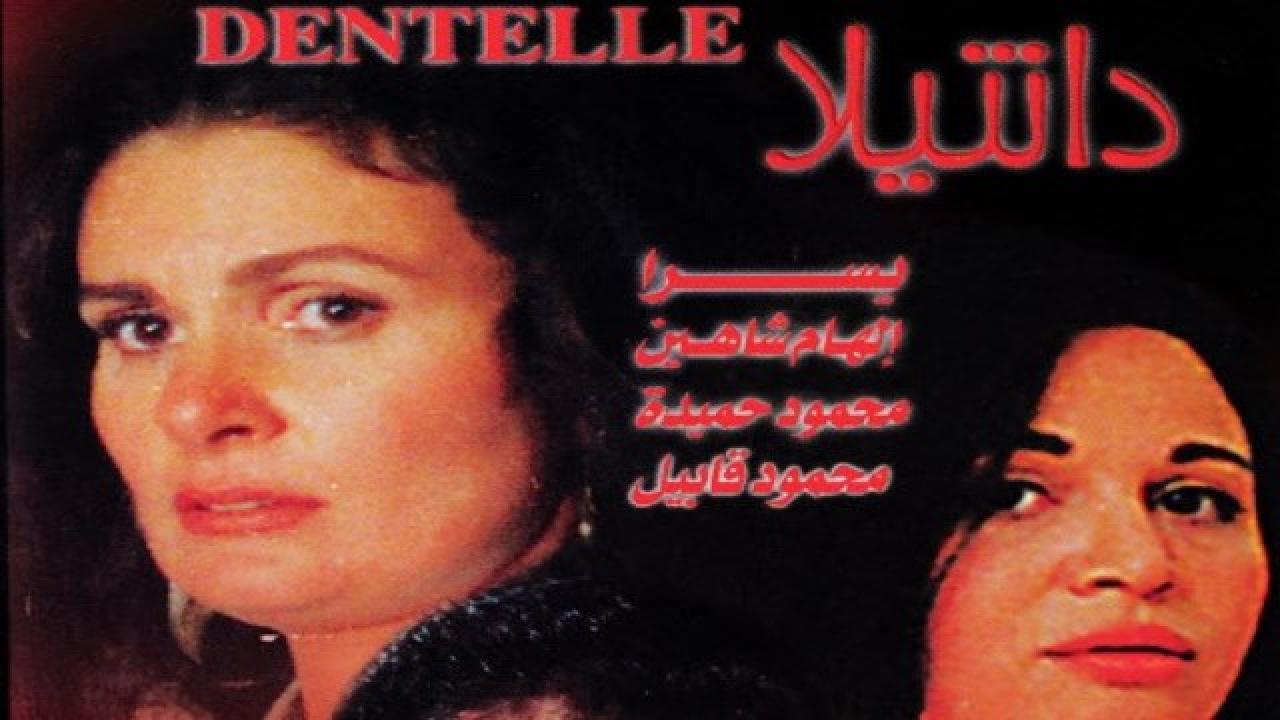 مشاهدة فيلم دانتيلا 1998 كامل HD اونلاين