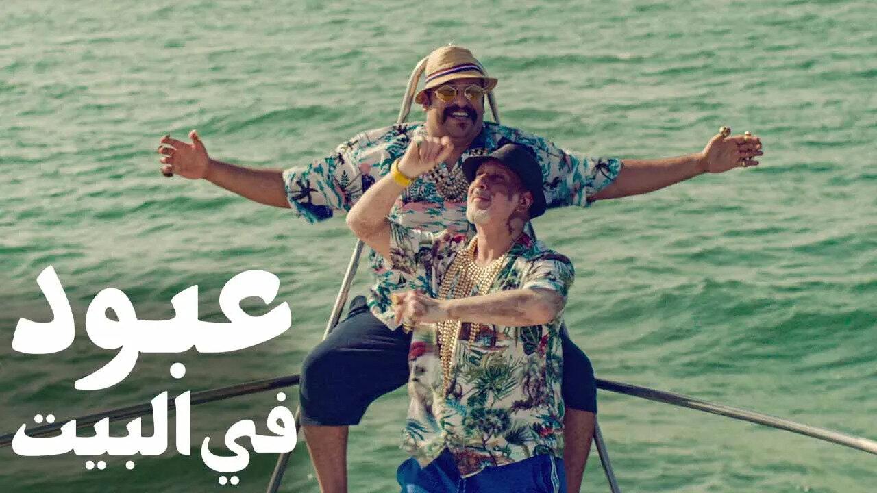 مشاهدة فيلم عبود في البيت 2022 كامل HD اونلاين