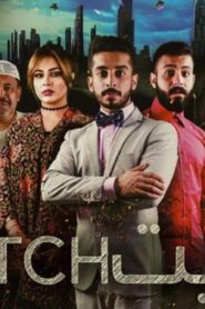 مشاهدة فيلم كبريت 2017 كامل HD اونلاين
