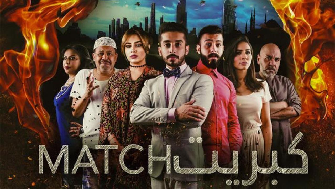 مشاهدة فيلم كبريت 2017 كامل HD اونلاين