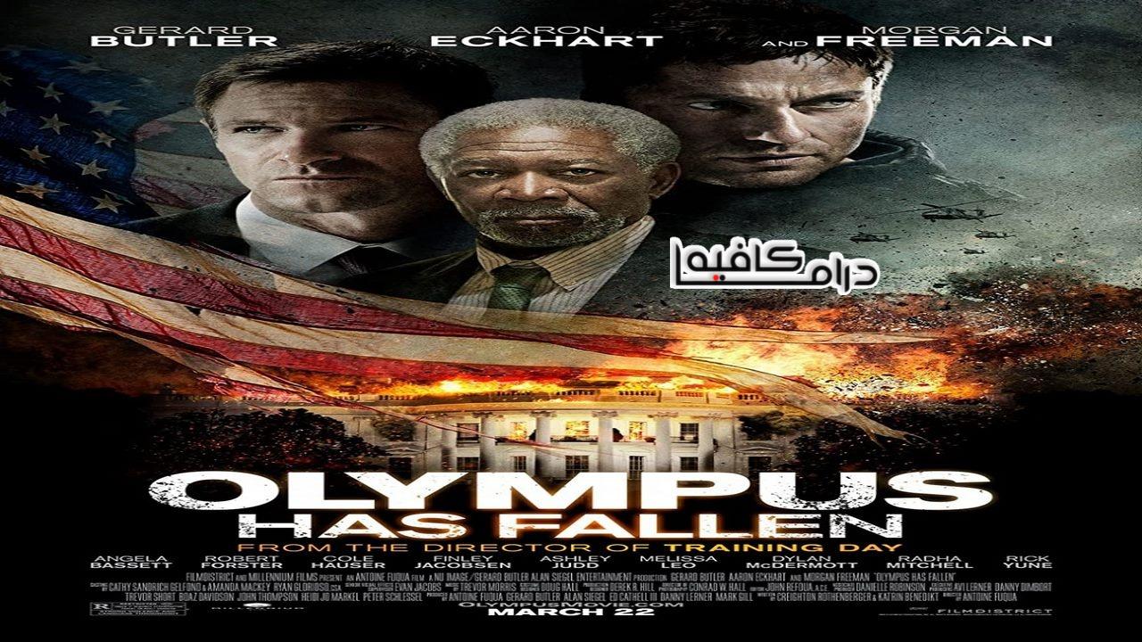 فيلم Olympus Has Fallen 2013 مترجم كامل HD اونلاين