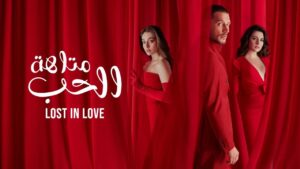 مسلسل متاهة الحب الحلقة 11 الحادية عشر مدبلجة اونلاين