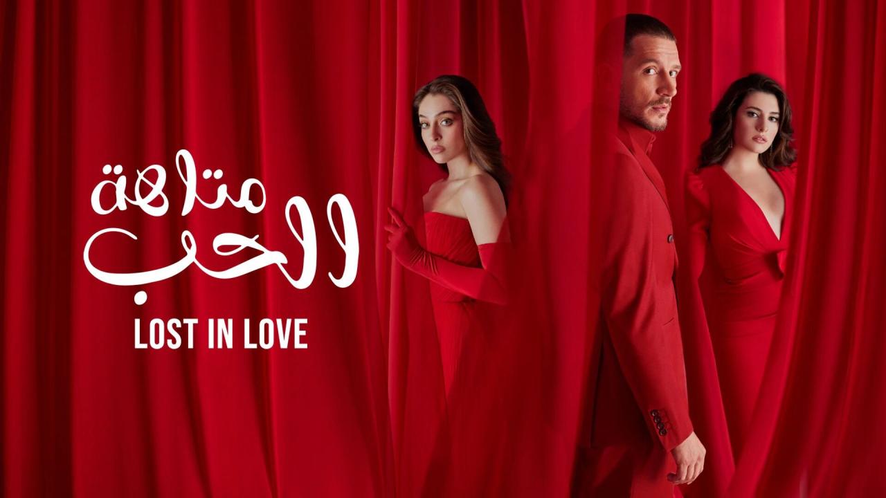 مسلسل متاهة الحب الحلقة 57 السابعة والخمسون مدبلجة اونلاين