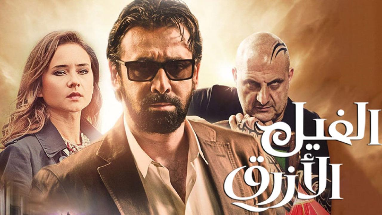مشاهدة فيلم الفيل الازرق 2014 كامل HD اونلاين