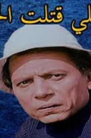 مشاهدة فيلم انا اللى قتلت الحنش 1985 كامل HD اونلاين