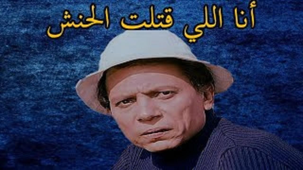 مشاهدة فيلم انا اللى قتلت الحنش 1985 كامل HD اونلاين