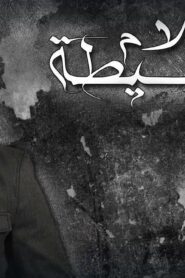 مسلسل أحلام بسيطة الحلقة 27 السابعة والعشرون مدبلجة اونلاين