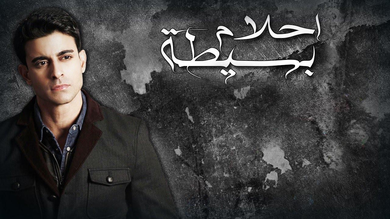 مسلسل أحلام بسيطة الحلقة 31 الحادية والثلاثون مدبلجة اونلاين