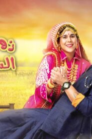 مسلسل زوجتي السمينة الحلقة 66 السادسة والستون مدبلجة اونلاين